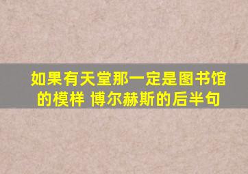 如果有天堂那一定是图书馆的模样 博尔赫斯的后半句
